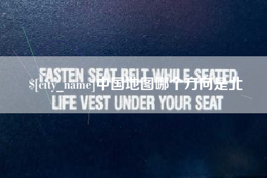 永城中国地图哪个方向是北