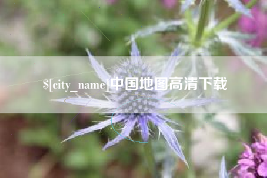 永城中国地图高清下载