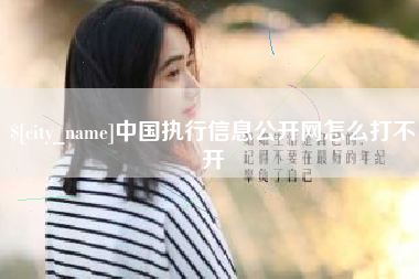 永城中国执行信息公开网怎么打不开