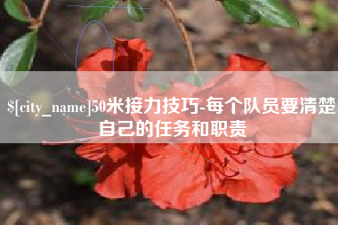 永城50米接力技巧-每个队员要清楚自己的任务和职责