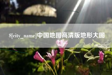 永城中国地图高清版地形大图