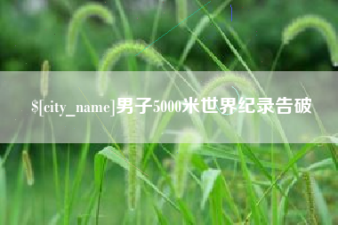 永城男子5000米世界纪录告破