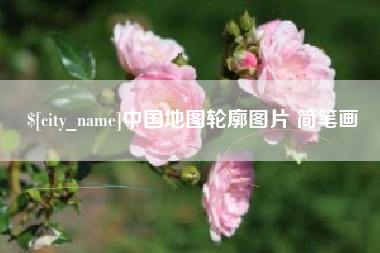 永城中国地图轮廓图片 简笔画