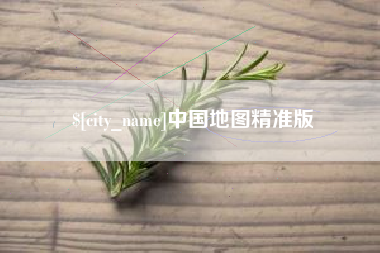 永城中国地图精准版