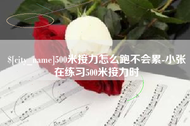 永城500米接力怎么跑不会累-小张在练习500米接力时