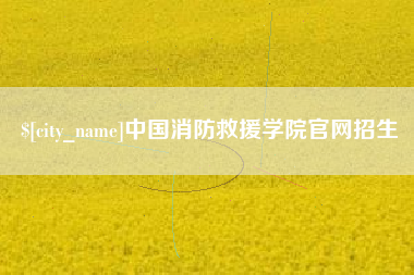 永城中国消防救援学院官网招生