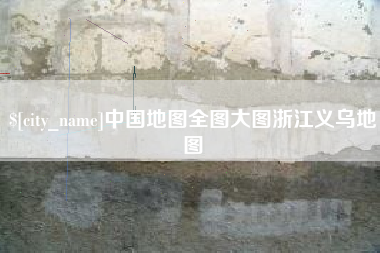 永城中国地图全图大图浙江义乌地图
