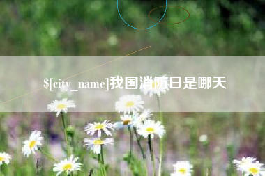 永城我国消防日是哪天