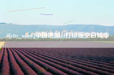 永城中国地图a4打印版空白城市