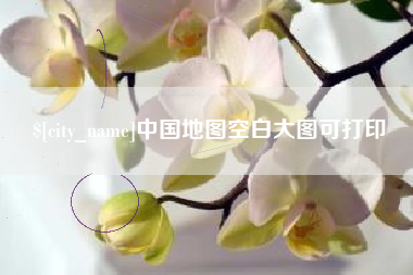 永城中国地图空白大图可打印