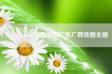 永城中国地图广东广西地图全图