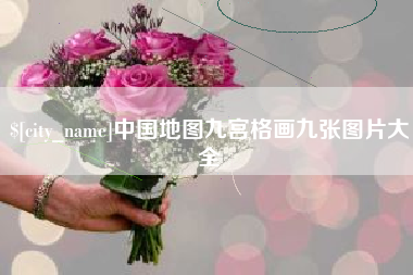 永城中国地图九宫格画九张图片大全