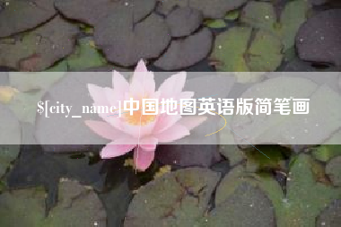 永城中国地图英语版简笔画