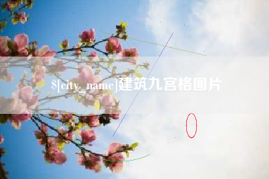 永城建筑九宫格图片