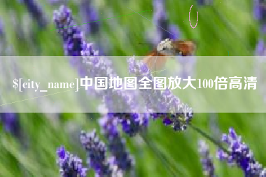 永城中国地图全图放大100倍高清