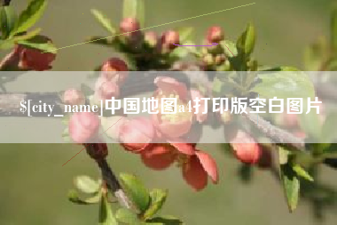 永城中国地图a4打印版空白图片