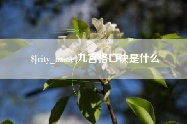 永城九宫格口诀是什么