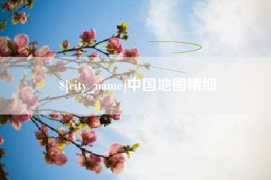 永城中国地图精细