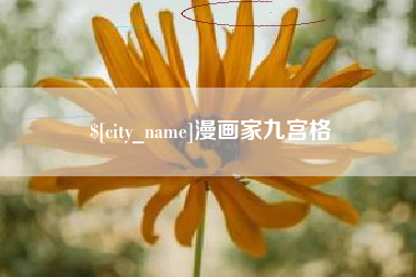 永城漫画家九宫格