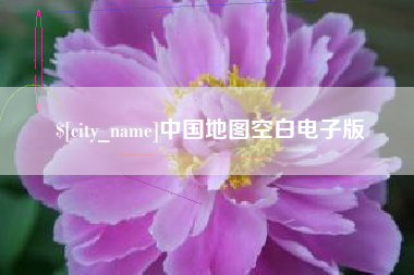 永城中国地图空白电子版