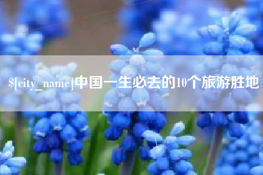 永城中国一生必去的10个旅游胜地