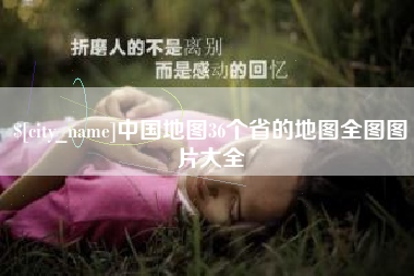 永城中国地图36个省的地图全图图片大全