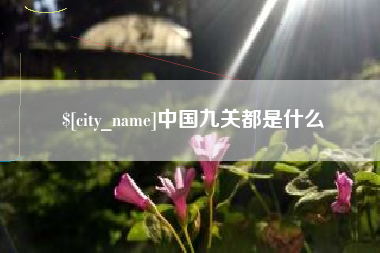 永城中国九关都是什么
