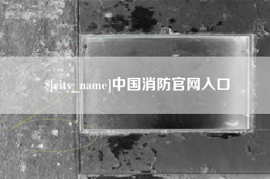 永城中国消防官网入口