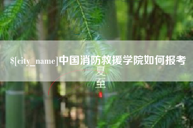 永城中国消防救援学院如何报考