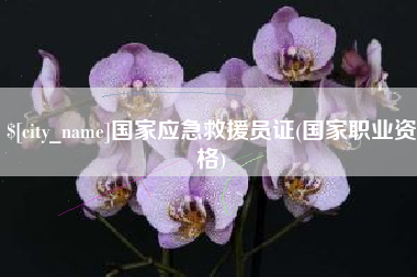 永城国家应急救援员证(国家职业资格)