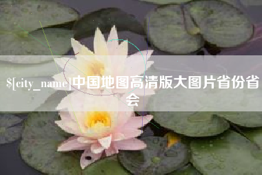 永城中国地图高清版大图片省份省会