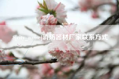 永城消防器材厂家联系方式