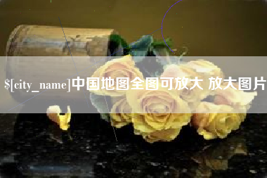 永城中国地图全图可放大 放大图片