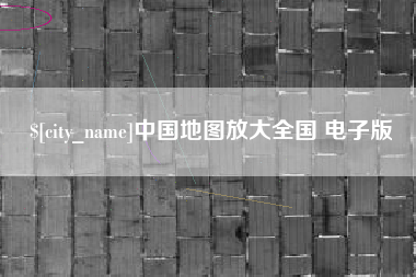 永城中国地图放大全国 电子版