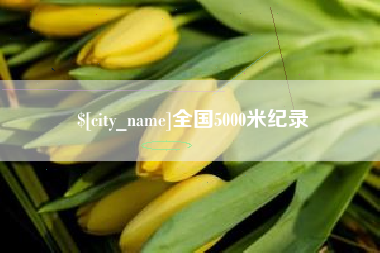 永城全国5000米纪录