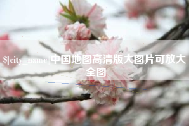 永城中国地图高清版大图片可放大 全图
