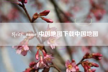永城中国地图下载中国地图