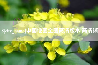 永城中国地图全图高清版本 高清晰