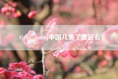 永城中国几金了奥运会