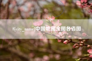永城中国地图全图各省图