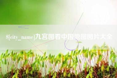 永城九宫图看中国地图图片大全