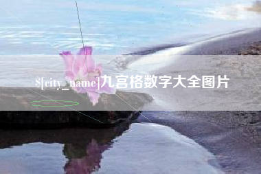 永城九宫格数字大全图片