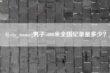 永城男子5000米全国纪录是多少？