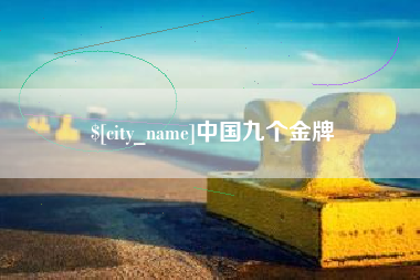 永城中国九个金牌
