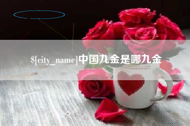 永城中国九金是哪九金