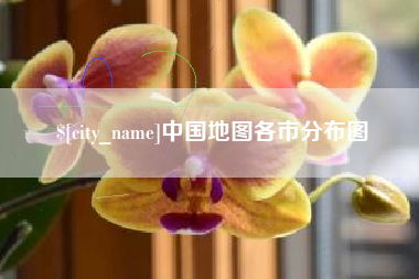 永城中国地图各市分布图
