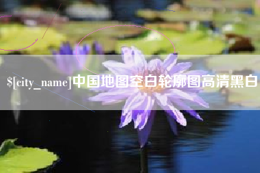 永城中国地图空白轮廓图高清黑白