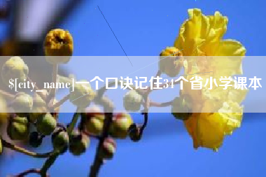 永城一个口诀记住34个省小学课本