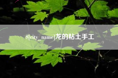 永城龙的粘土手工