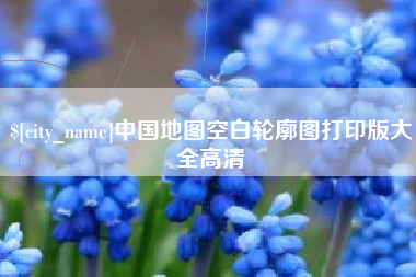 永城中国地图空白轮廓图打印版大全高清